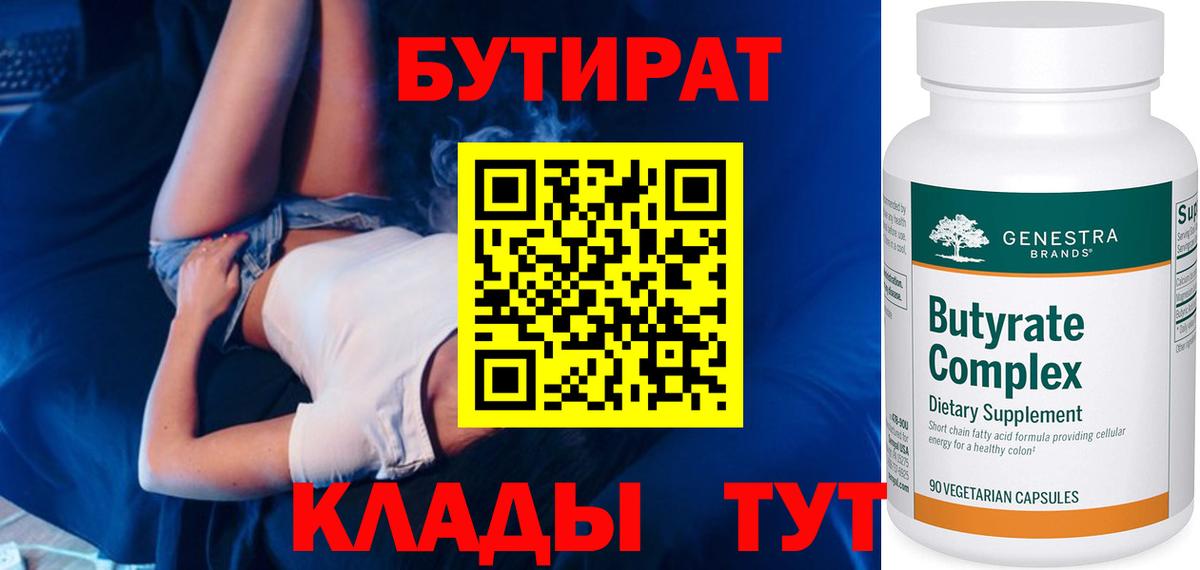 БУТИРАТ  Вход с VPN  Лениногорск  БУТИРАТ оксибутират 